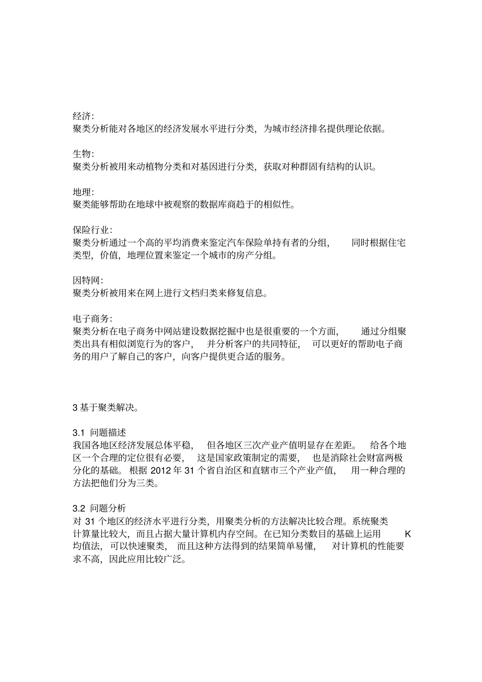 基于聚类分析的各地区经济发展水平的评价资料_第3页