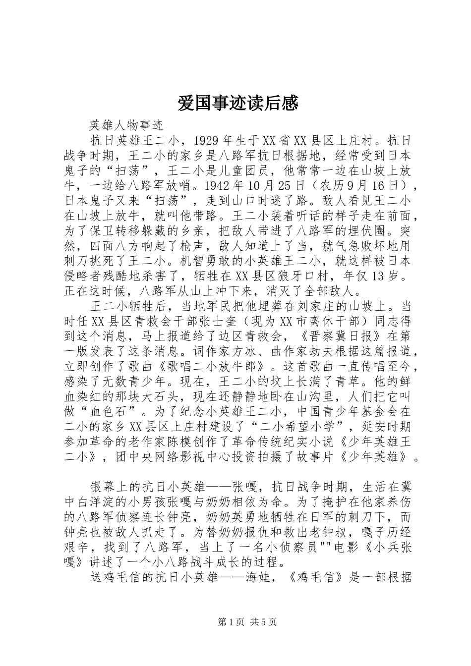 爱国事迹读后心得_第1页