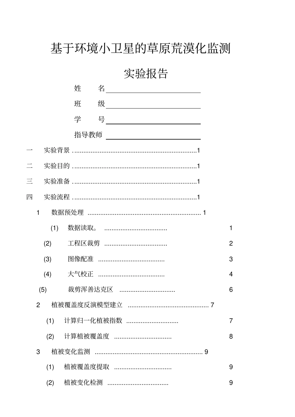 基于环境小卫星的草原荒漠化监测试验报告_第1页
