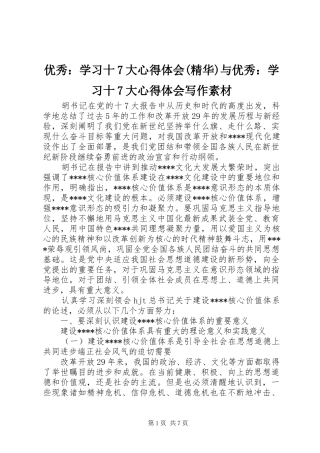 优秀：学习十7大体会心得(精华)与优秀：学习十7大体会心得写作素材