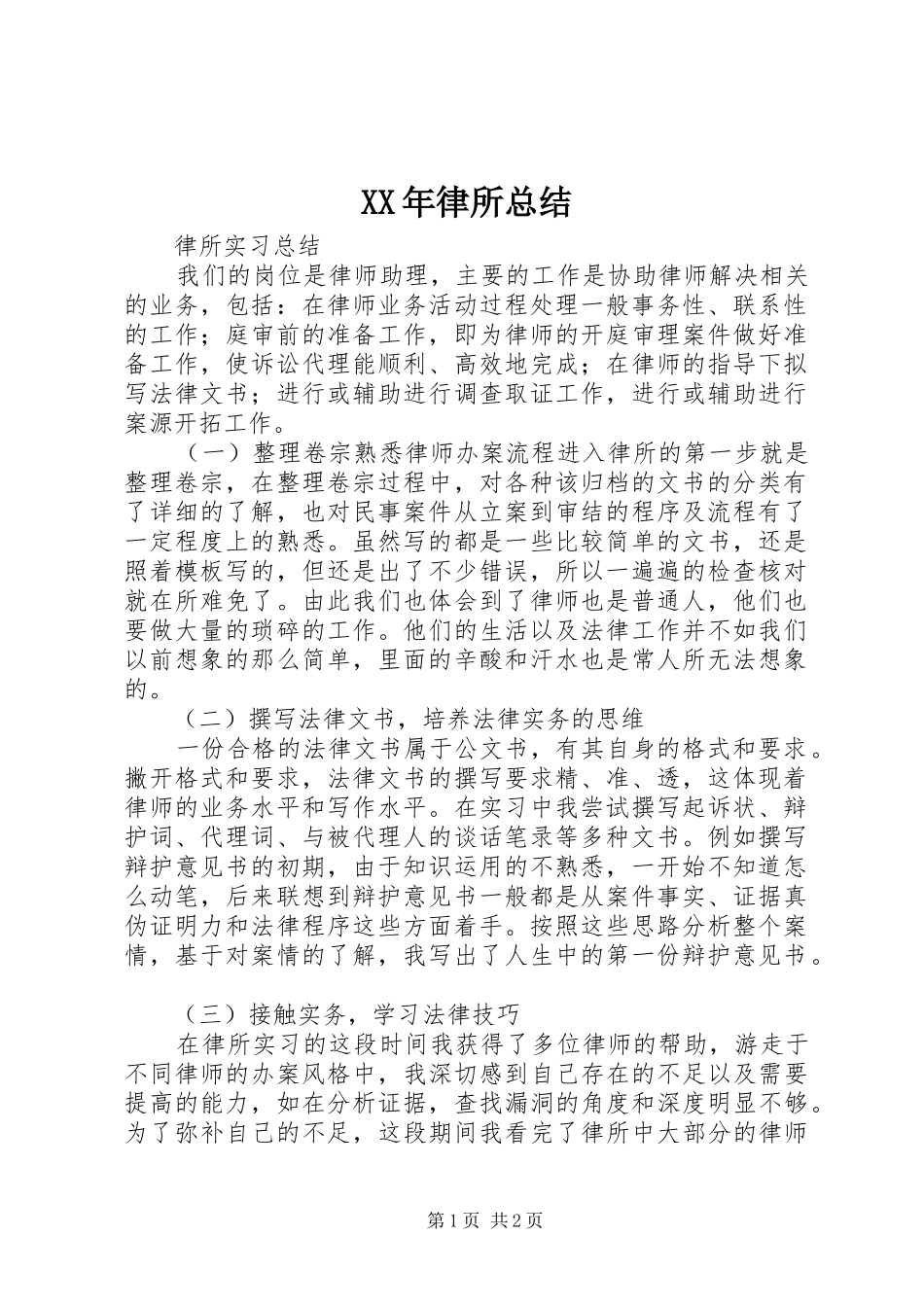 XX年律所总结 _第1页