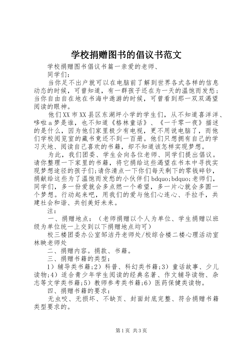 学校捐赠图书的倡议书范文_第1页