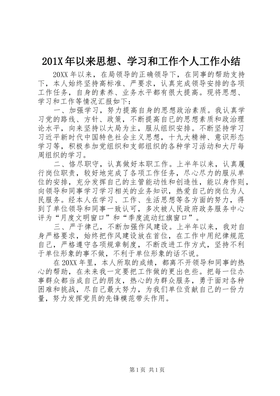 202X年以来思想、学习和工作个人工作小结_第1页