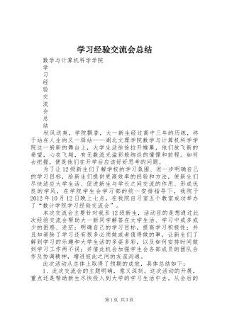 学习经验交流会总结 
