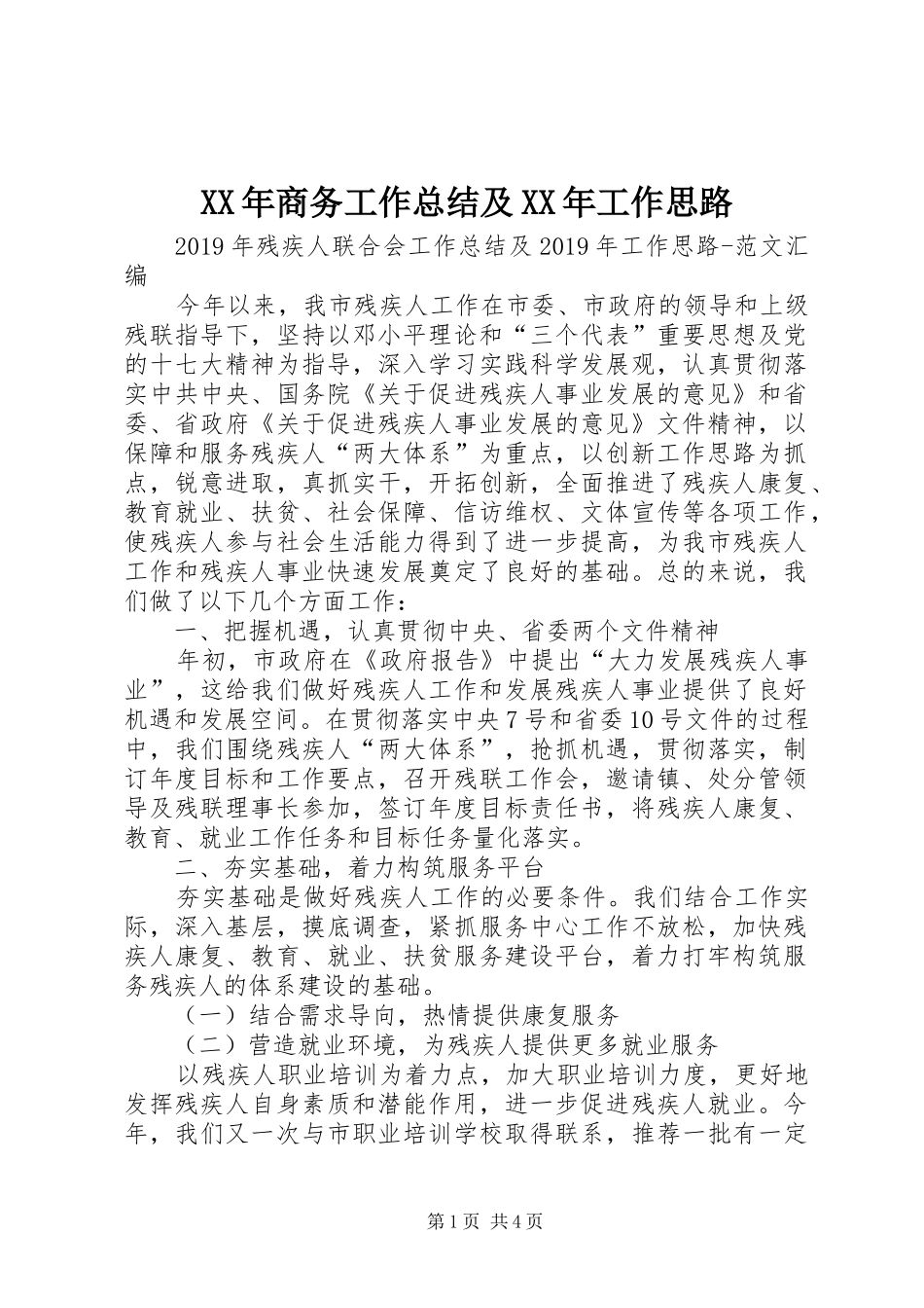 XX年商务工作总结及XX年工作思路 _第1页