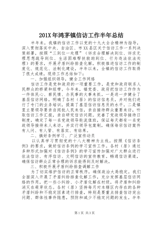 202X年鸿茅镇信访工作半年总结