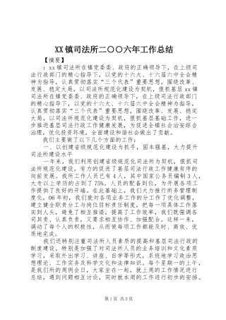XX镇司法所二○○六年工作总结 