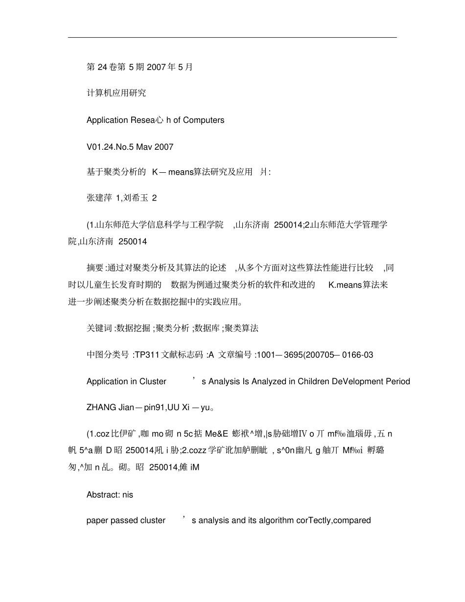 基于聚类分析的Kmeans算法研究及应用概要_第1页