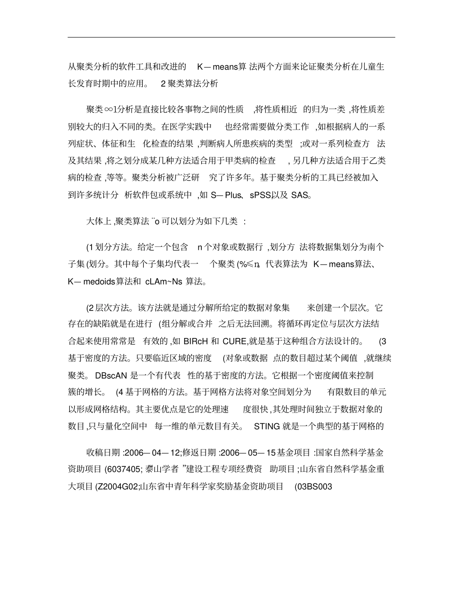 基于聚类分析的Kmeans算法研究及应用概要_第3页