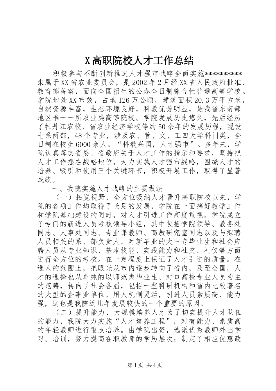 X高职院校人才工作总结 _第1页