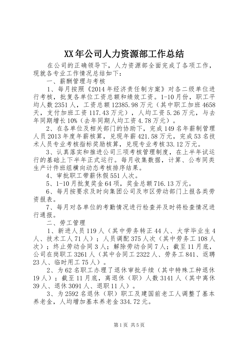 XX年公司人力资源部工作总结 _第1页
