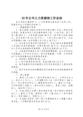 XX年公司人力资源部工作总结 