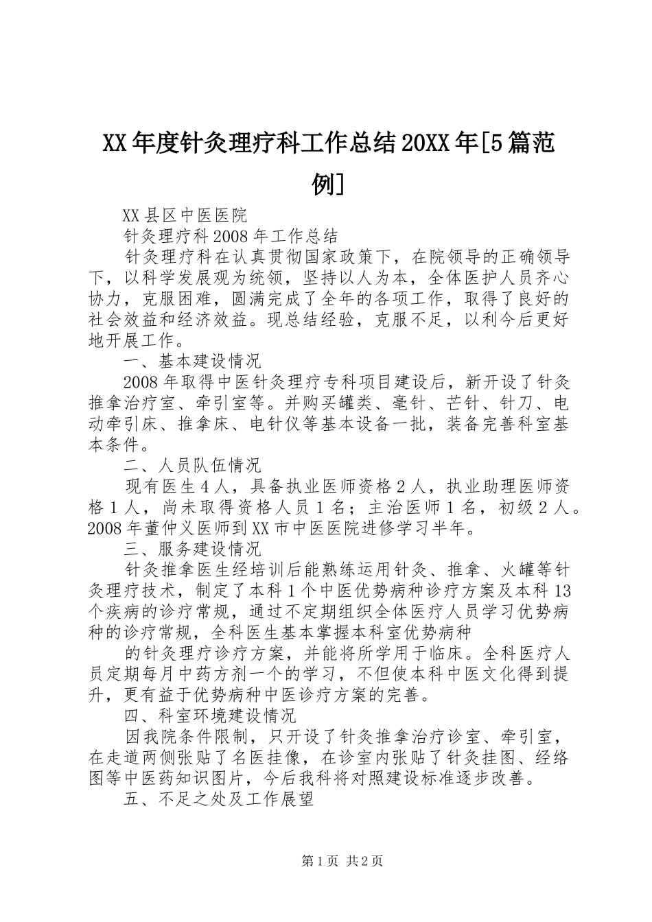 XX年度针灸理疗科工作总结20XX年[5篇范例]_第1页