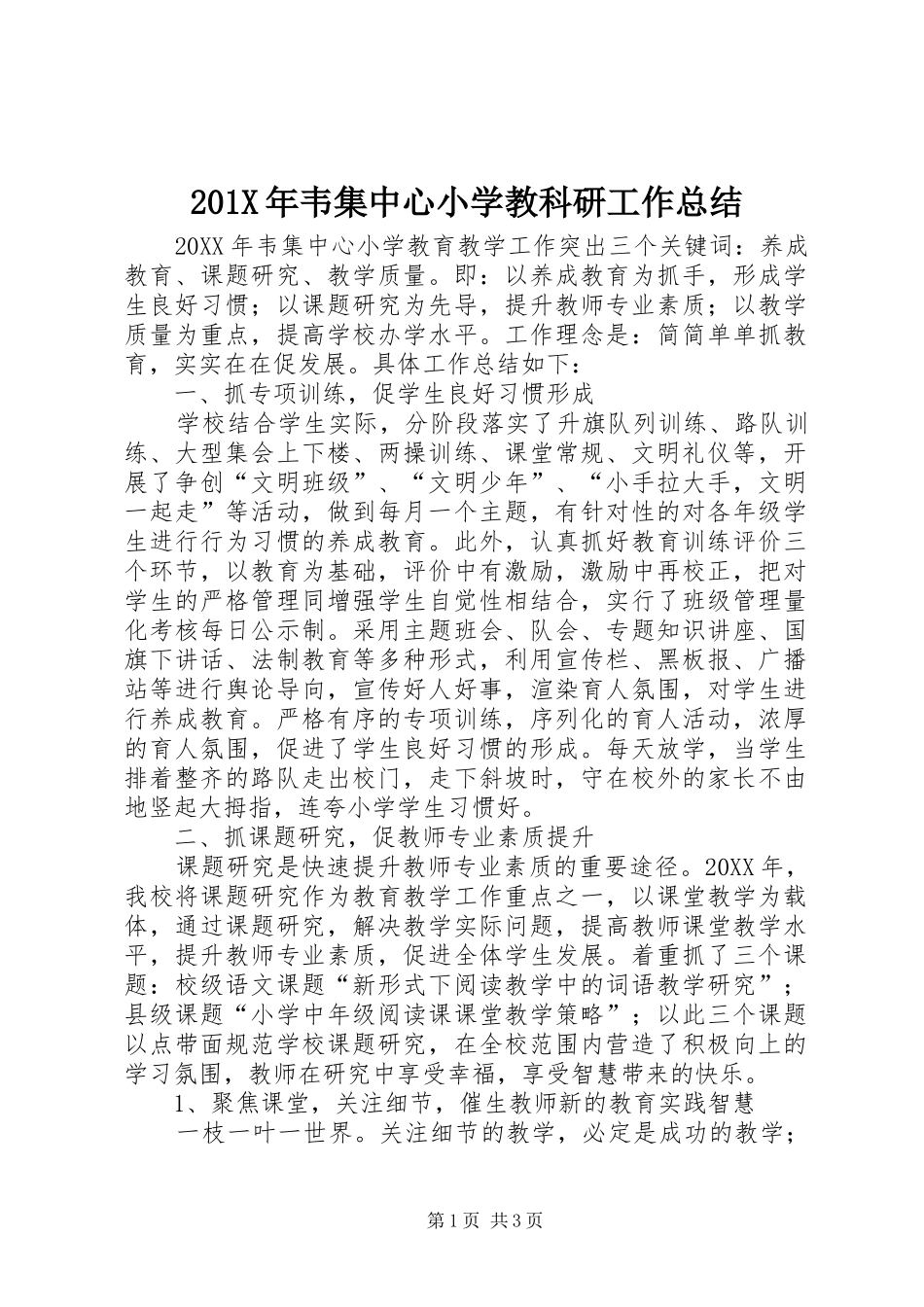202X年韦集中心小学教科研工作总结_第1页