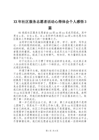 XX年社区服务志愿者活动体会心得个人感悟3篇