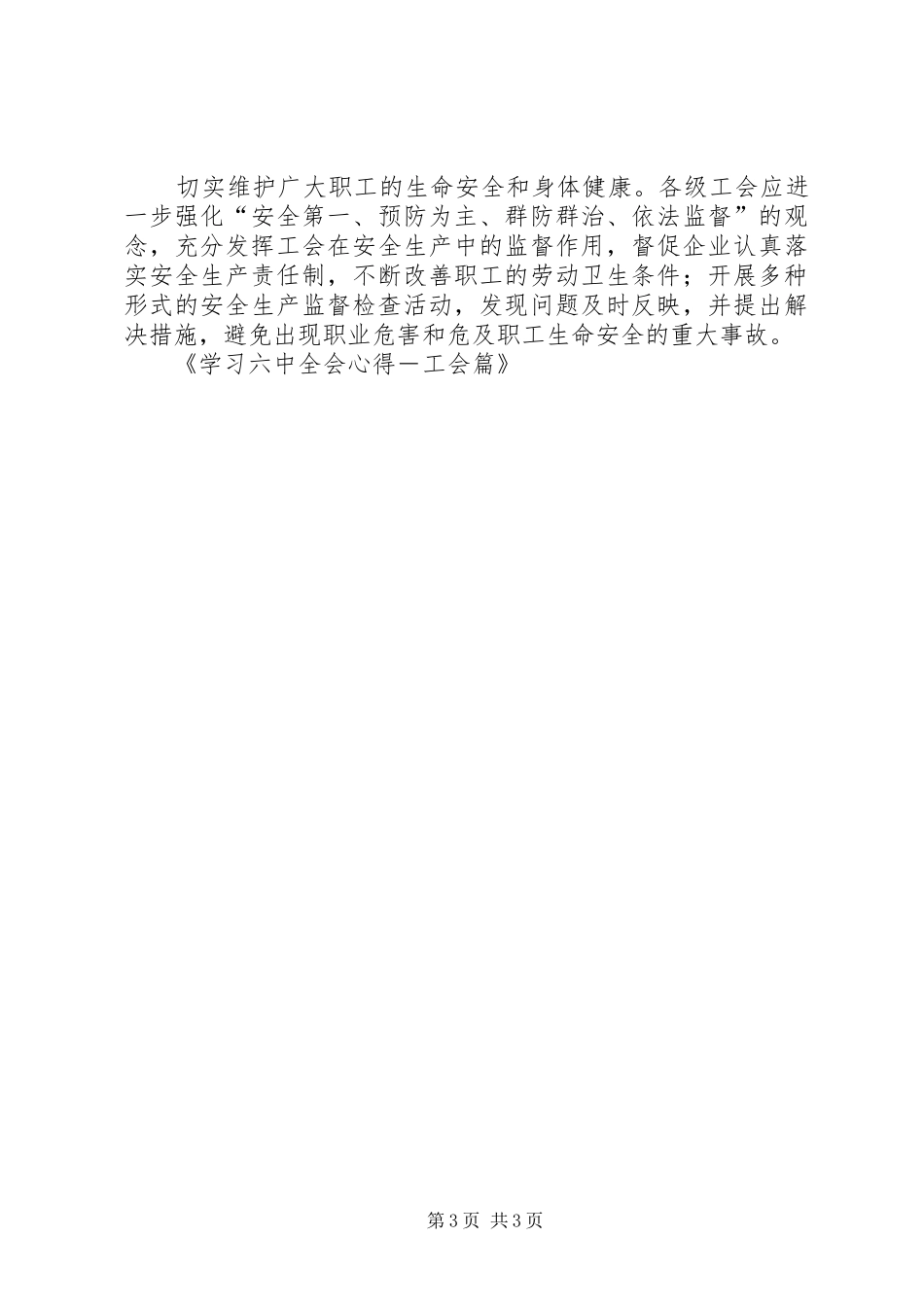 学习六中全会心得－工会篇_第3页