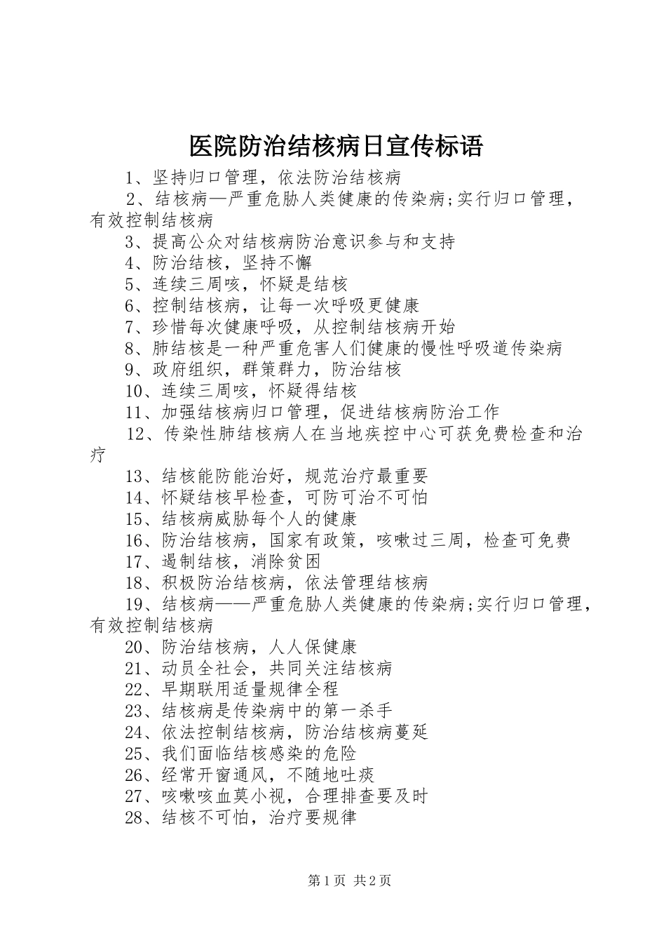 医院防治结核病日宣传标语_第1页