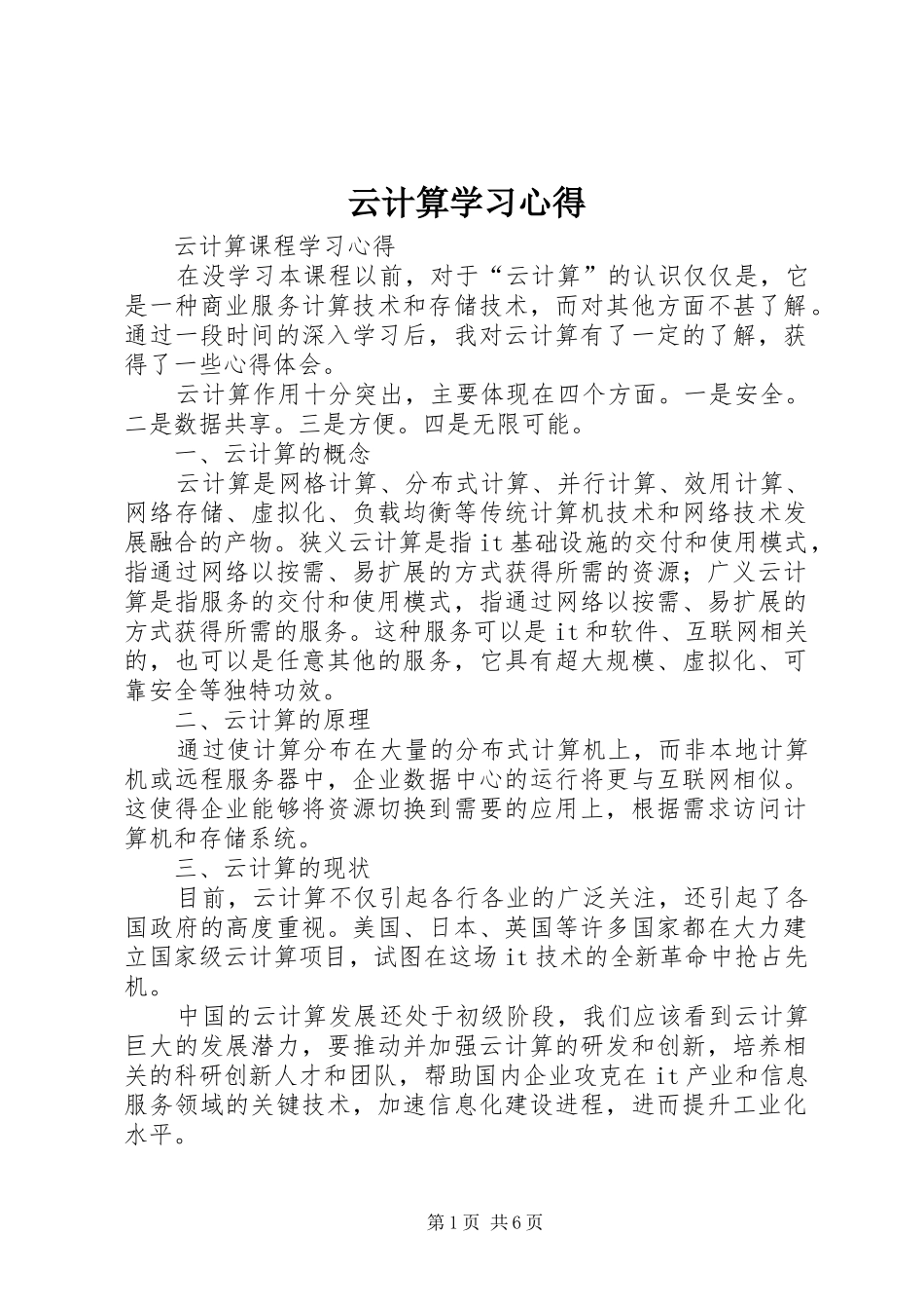 云计算学习体会_第1页