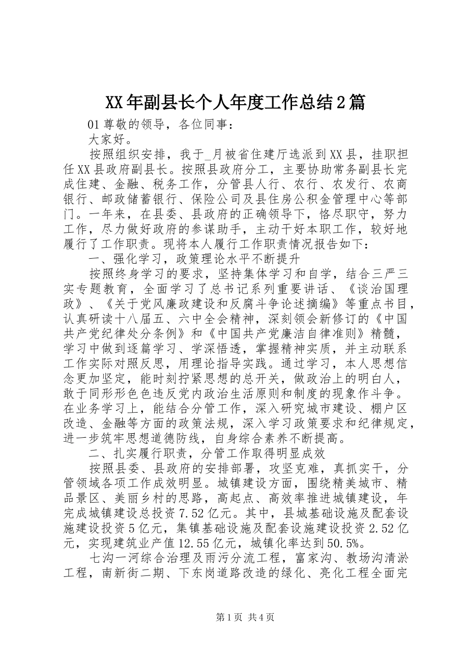 XX年副县长个人年度工作总结2篇_第1页