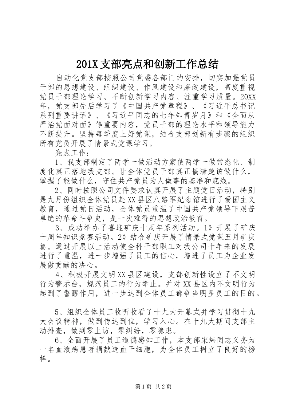 202X支部亮点和创新工作总结_第1页