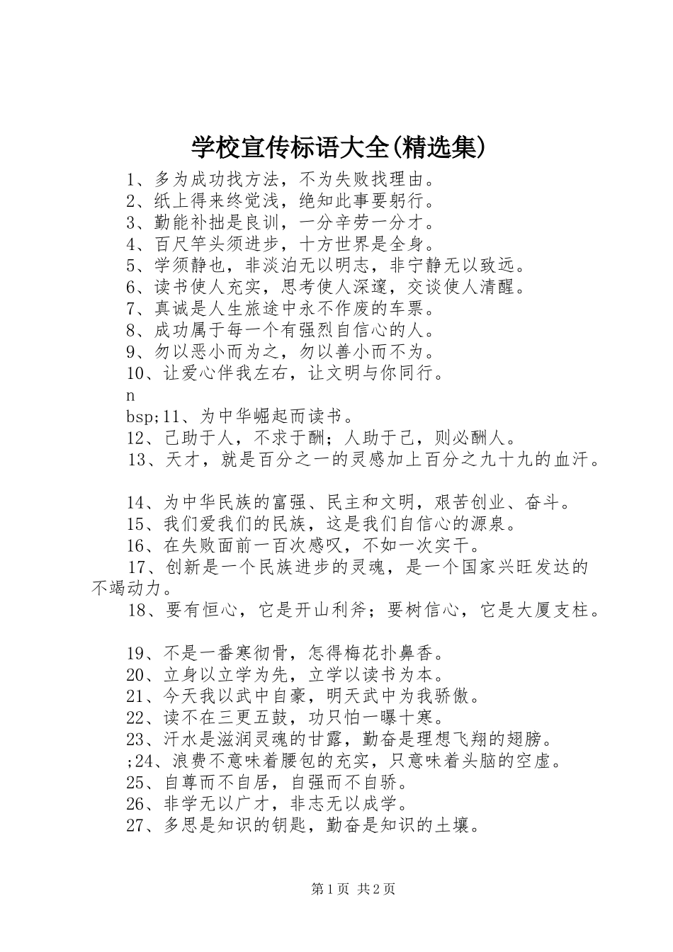 学校宣传标语大全(精选集)_第1页