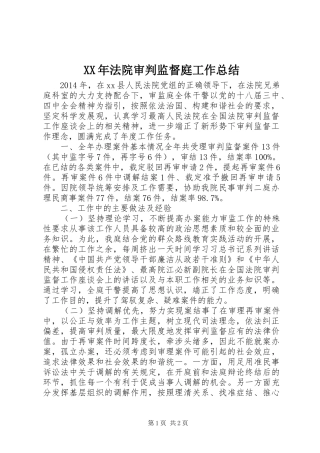 XX年法院审判监督庭工作总结 