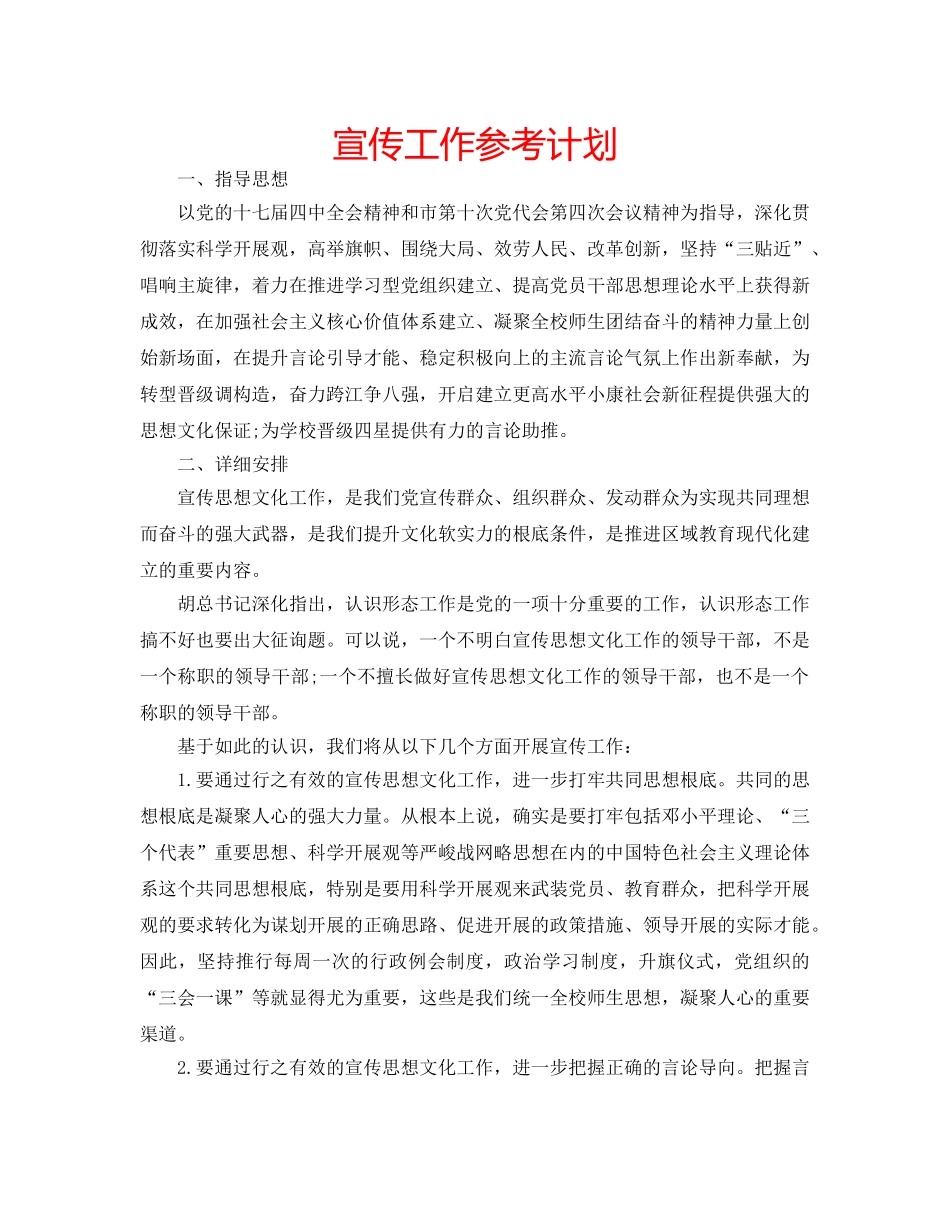 宣传工作参考计划 _第1页