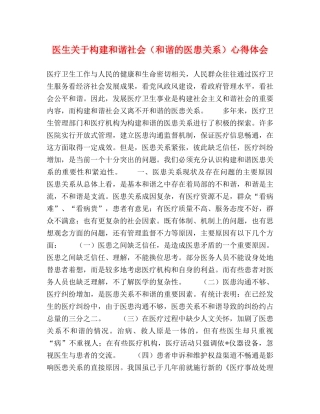 医生关于构建和谐社会（和谐的医患关系）心得体会 