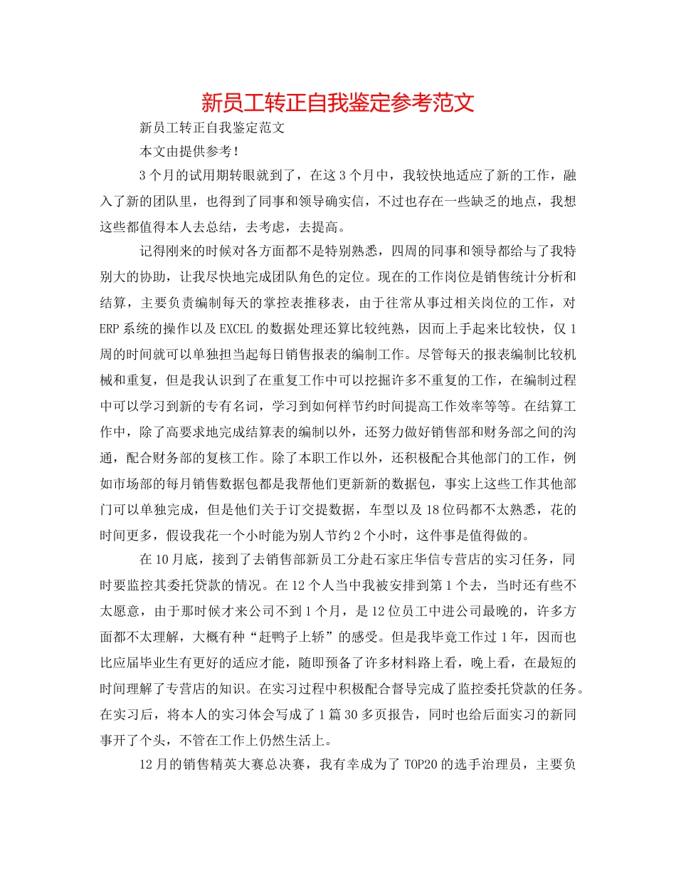 新员工转正自我鉴定参考范文 _第1页