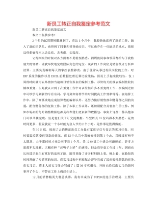 新员工转正自我鉴定参考范文 