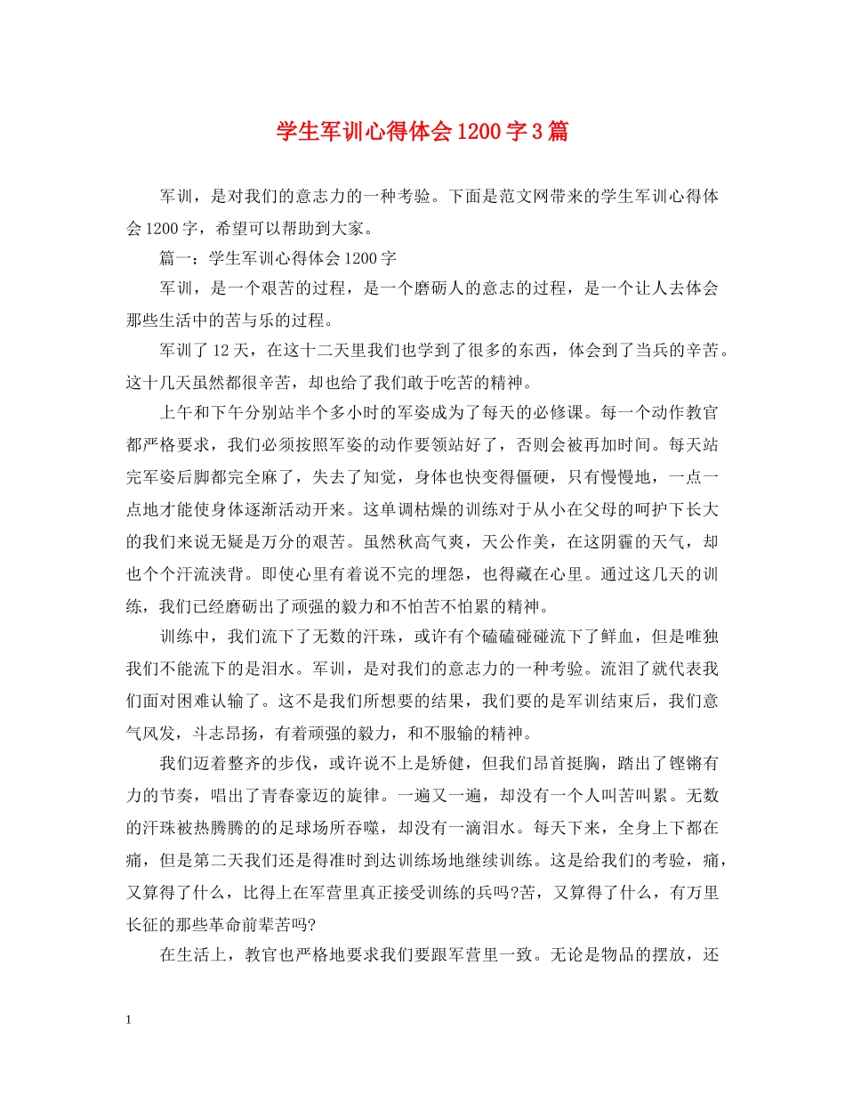 学生军训心得体会1200字3篇 _第1页