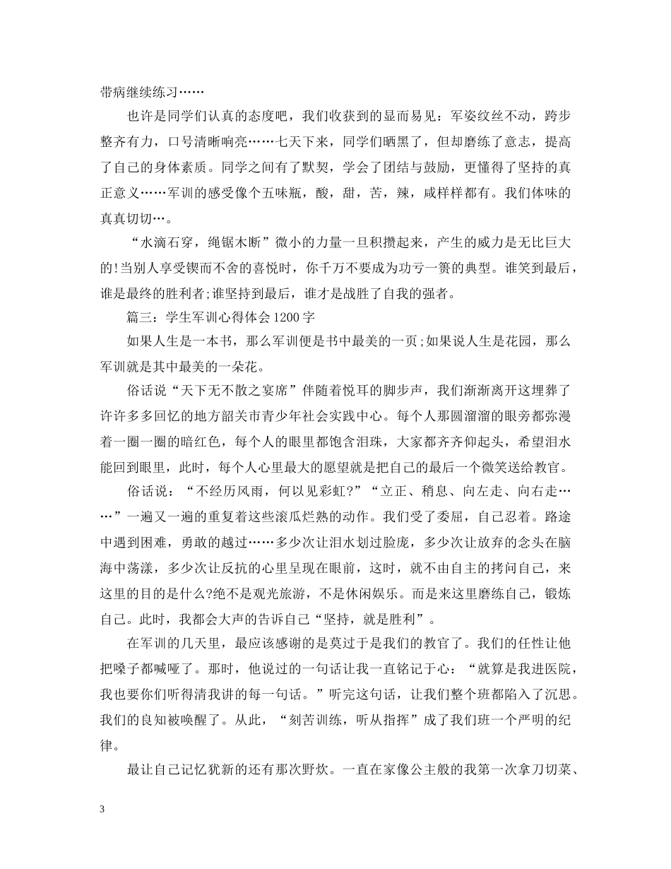 学生军训心得体会1200字3篇 _第3页