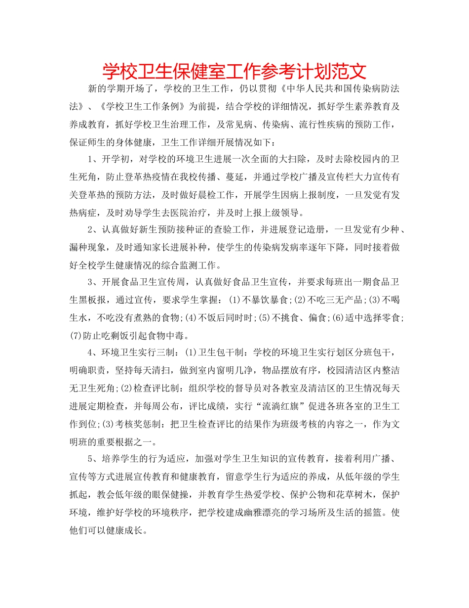学校卫生保健室工作参考计划范文 _第1页