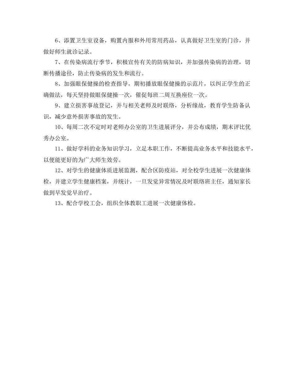 学校卫生保健室工作参考计划范文 _第2页