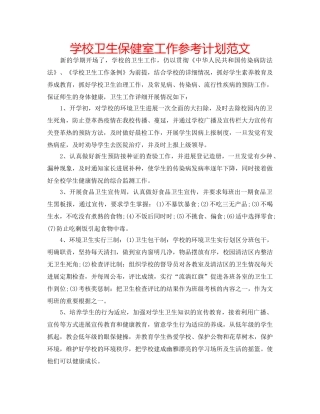 学校卫生保健室工作参考计划范文 