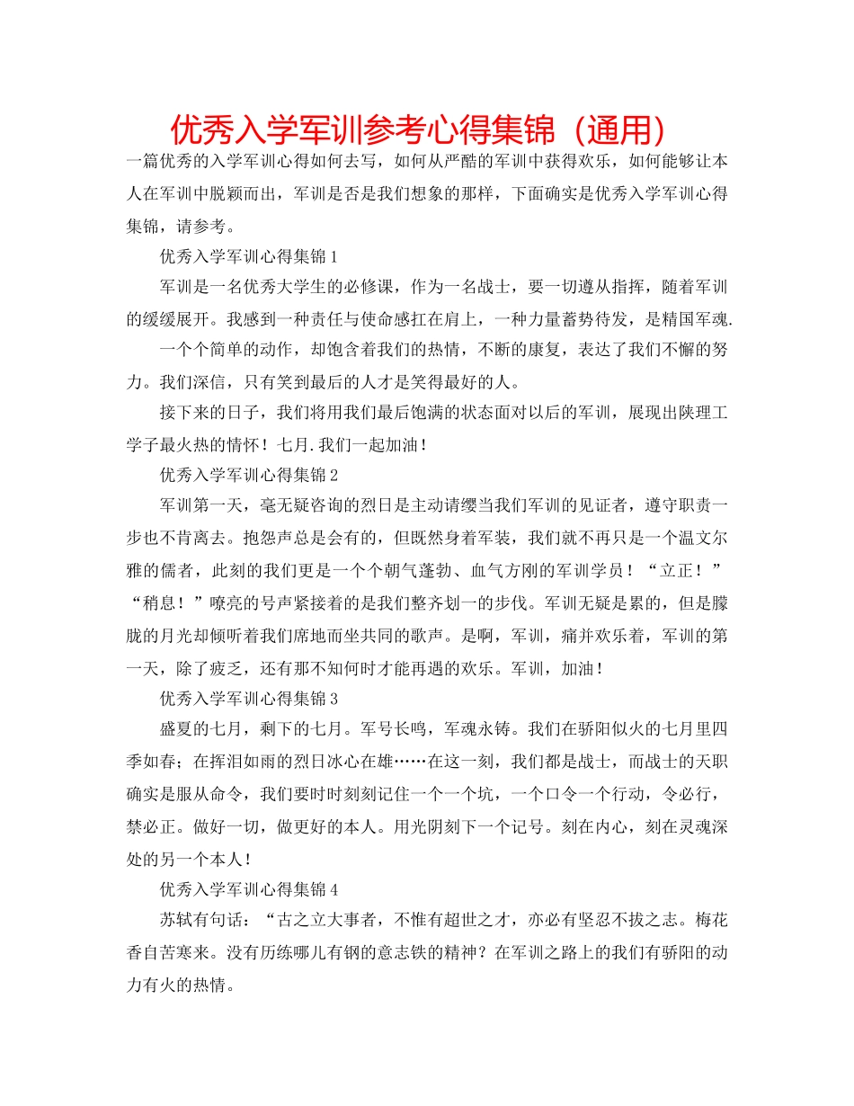 优秀入学军训参考心得集锦（通用） _第1页