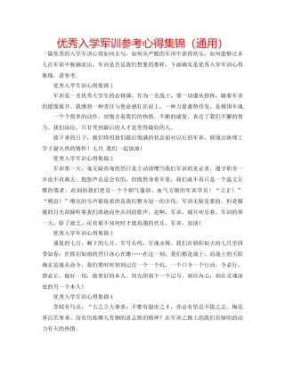 优秀入学军训参考心得集锦（通用） 