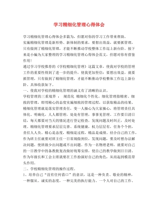 学习精细化管理心得体会 (2) 