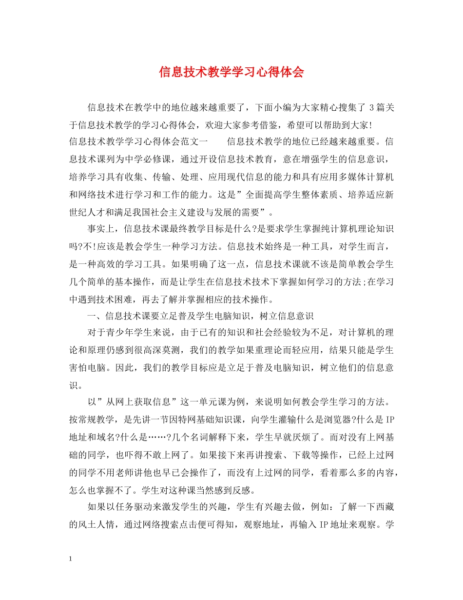 信息技术教学学习心得体会 (000001)_第1页