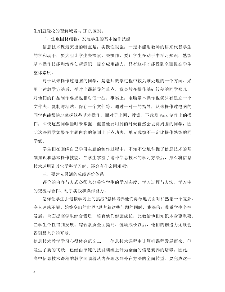 信息技术教学学习心得体会 (000001)_第2页