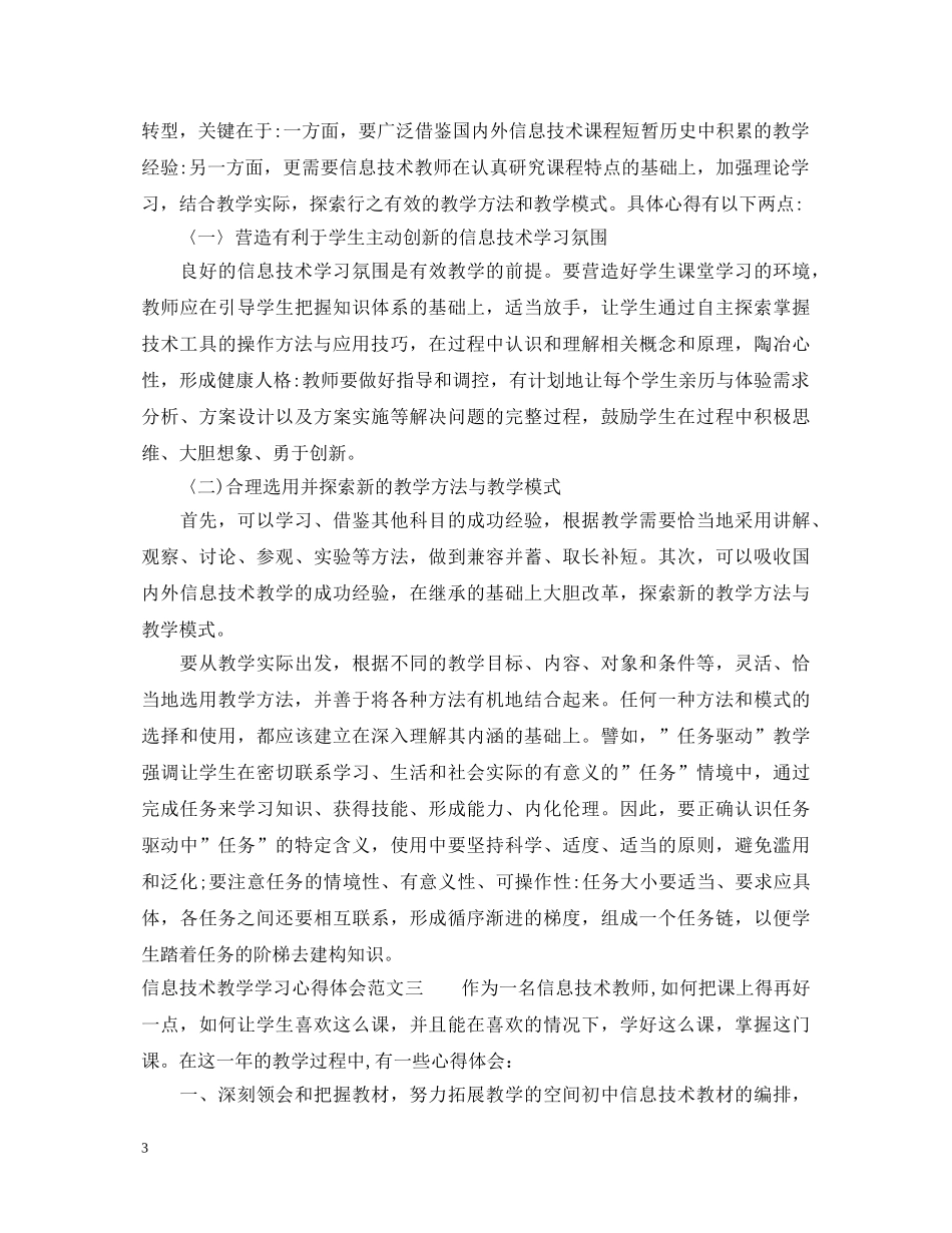 信息技术教学学习心得体会 (000001)_第3页
