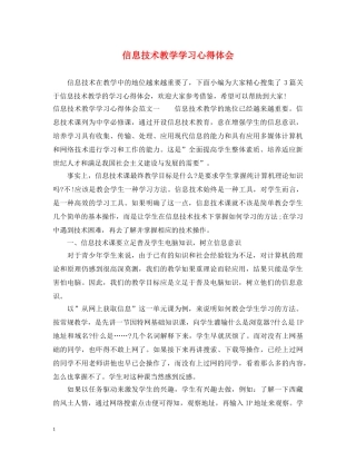 信息技术教学学习心得体会 (000001)