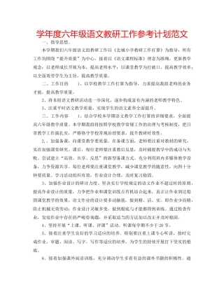 学年度六年级语文教研工作参考计划范文 