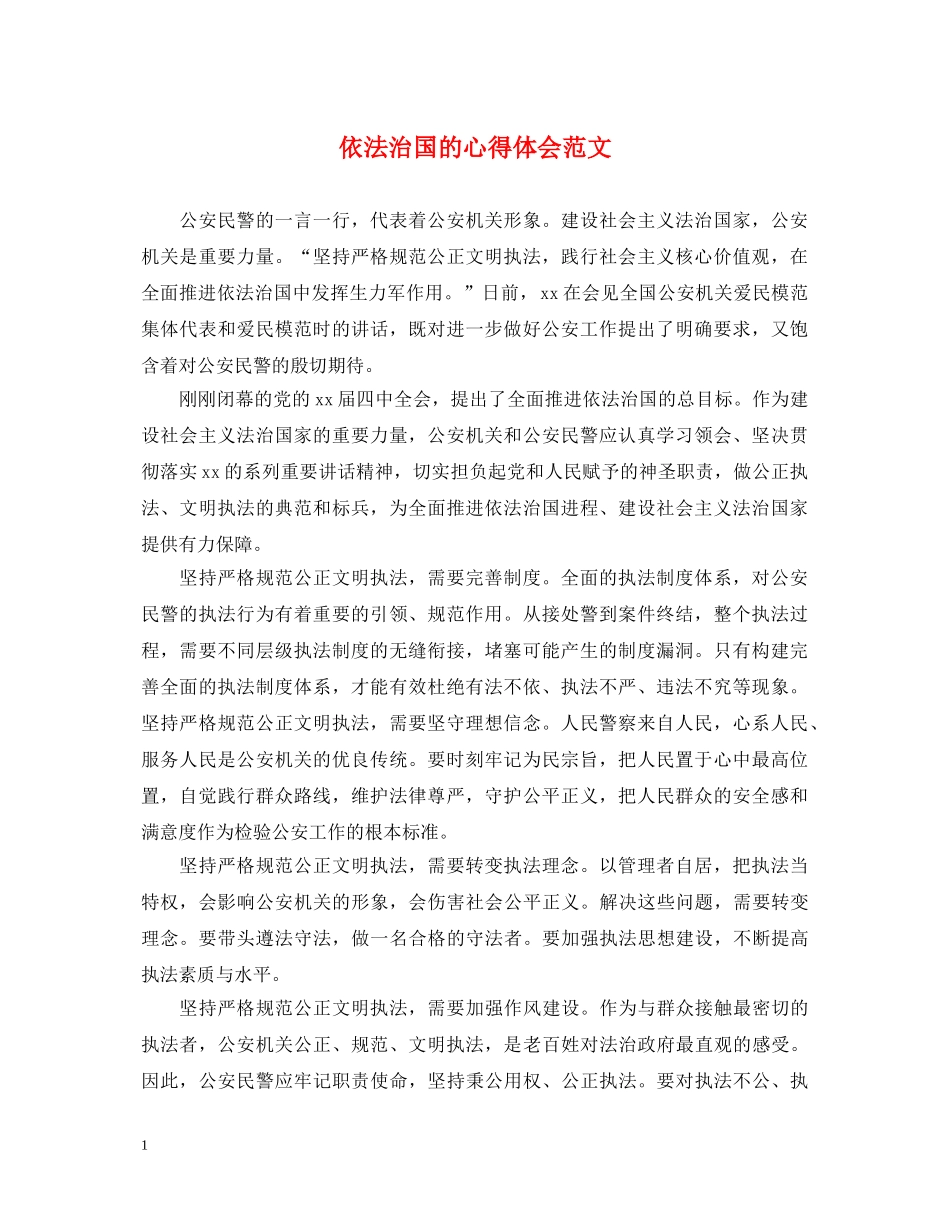 依法治国的心得体会范文 _第1页