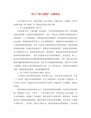 学习“两个条例”心得体会 