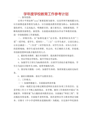 学年度学校教育工作参考计划 