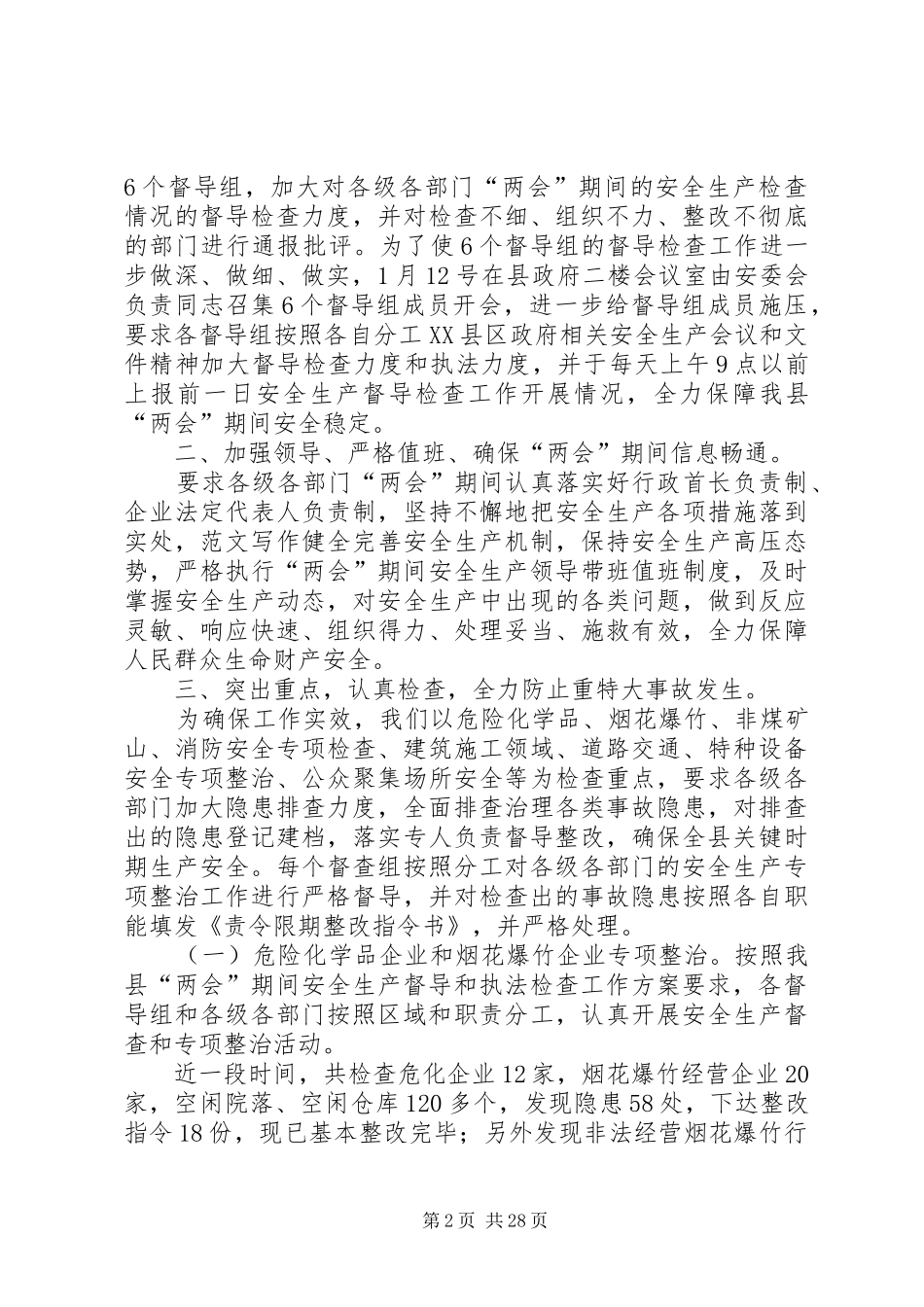 XX年两会期间安全生产工作开展情况总结汇总11篇 _第2页