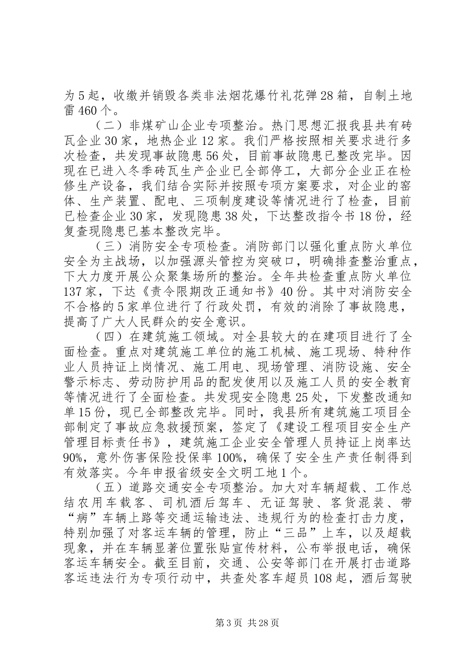 XX年两会期间安全生产工作开展情况总结汇总11篇 _第3页