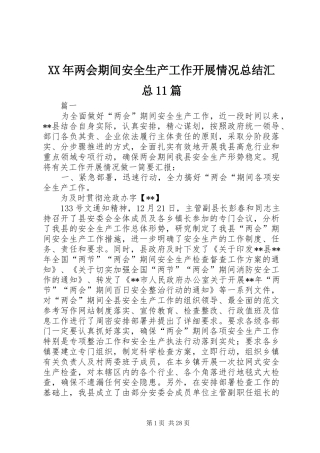 XX年两会期间安全生产工作开展情况总结汇总11篇 