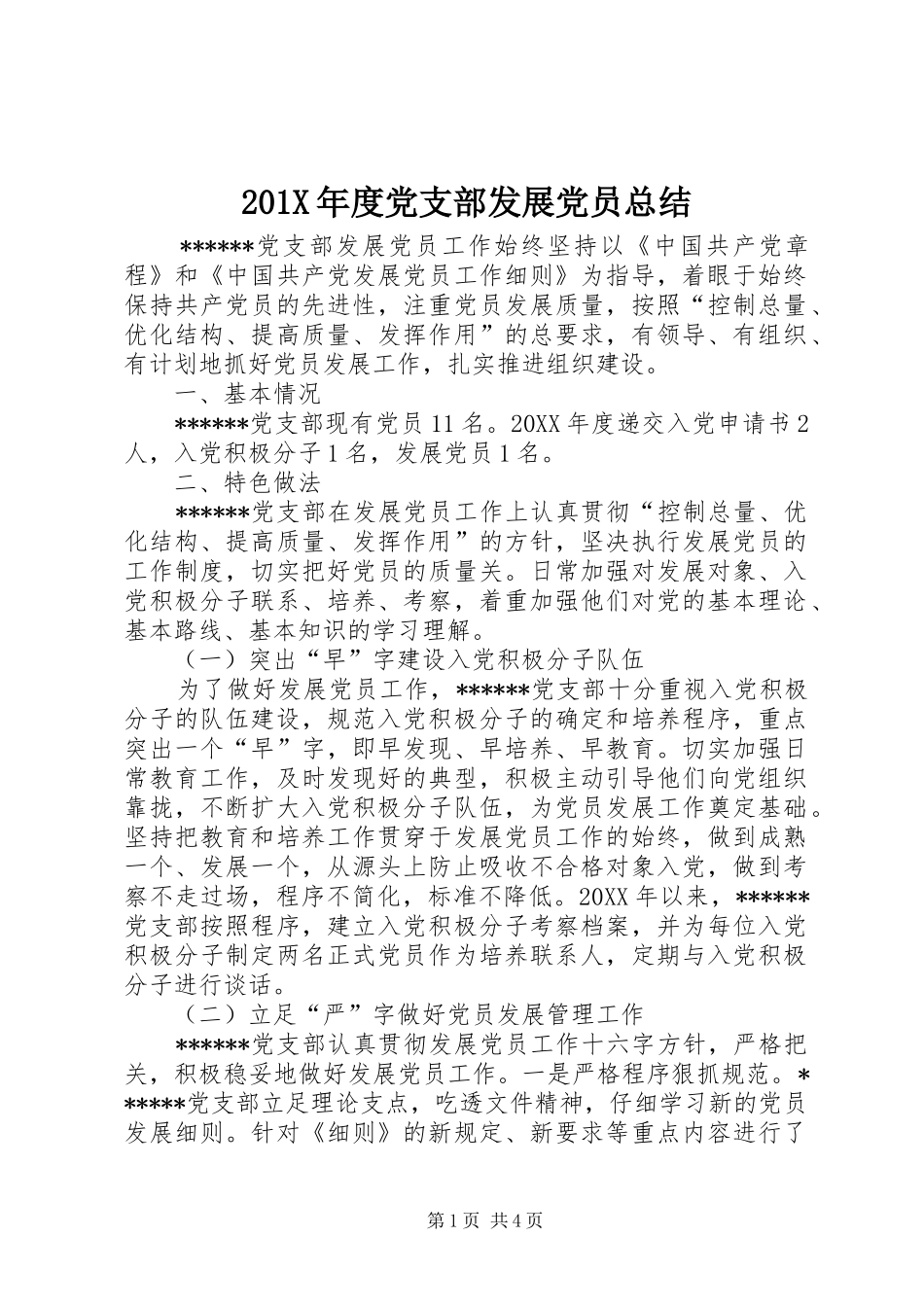 202X年度党支部发展党员总结_第1页